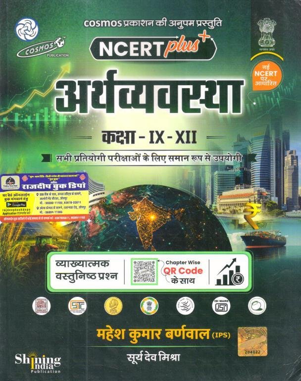 COSMOS NCERT PLUS ARTHVYAVASTHA CLASS 9 TO 12 BY MAHESH KUMAR BARNWAL