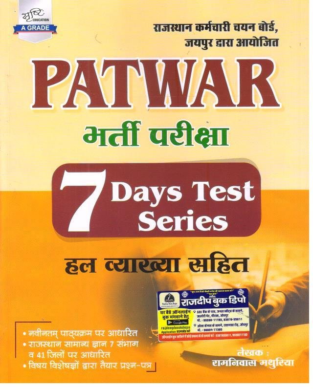 SRISHTI PATWAR 7 DAYS TEST SERIES BY RAM NIWAS MATHURIYA
