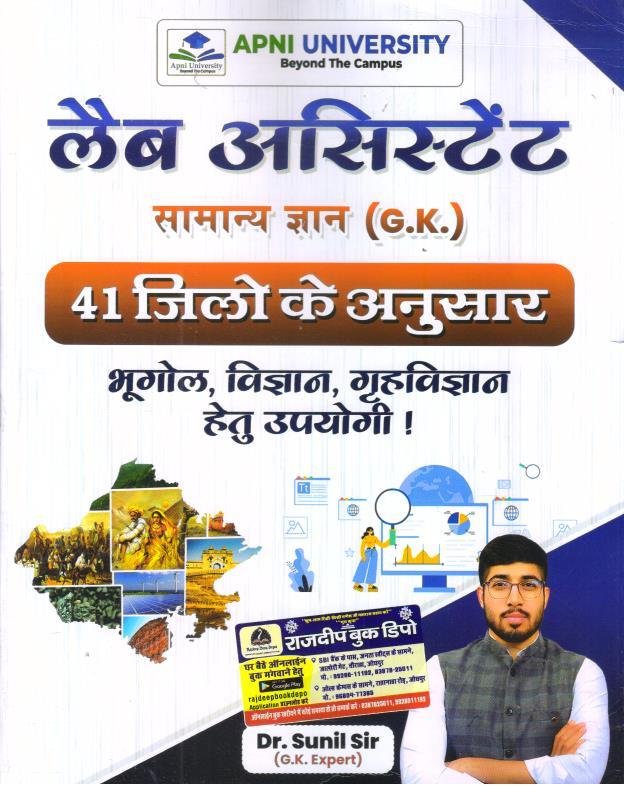 APNI UNIVERSITY LAB ASSISTANT GK SAMANYA GYAN