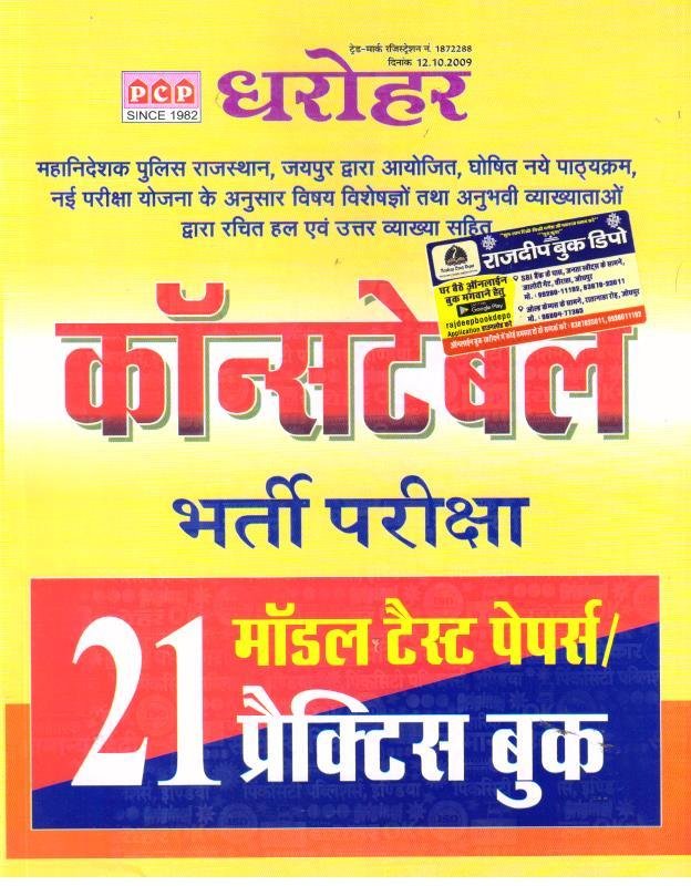 PCP DHAROHAR CONSTABLE 21 MODEL PAPER