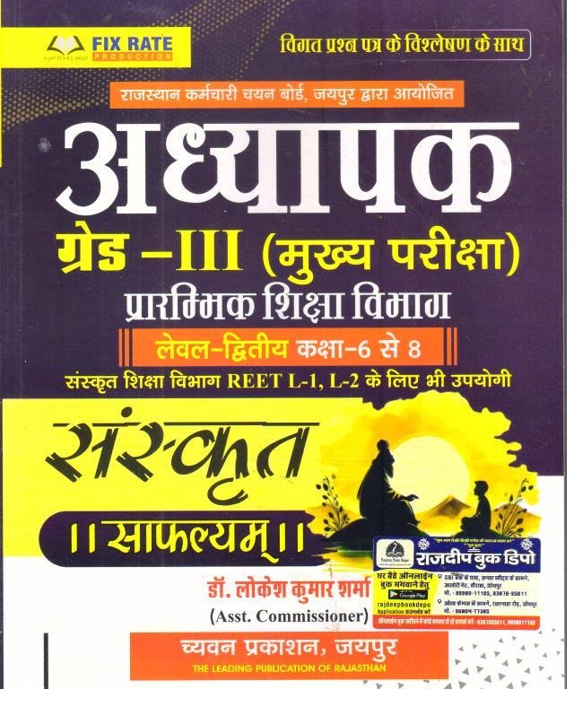 SUGAM CHAYVAN  3rd GRADE SANSKRIT SAFALYAM BY DR. LOKESH KUMAR SHARMA