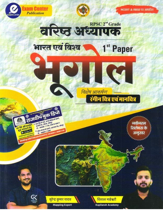 EXAM CENTRE 2nd GRADE PAPER-1 BHARAT EVAM VISHWA KA BHUGOL