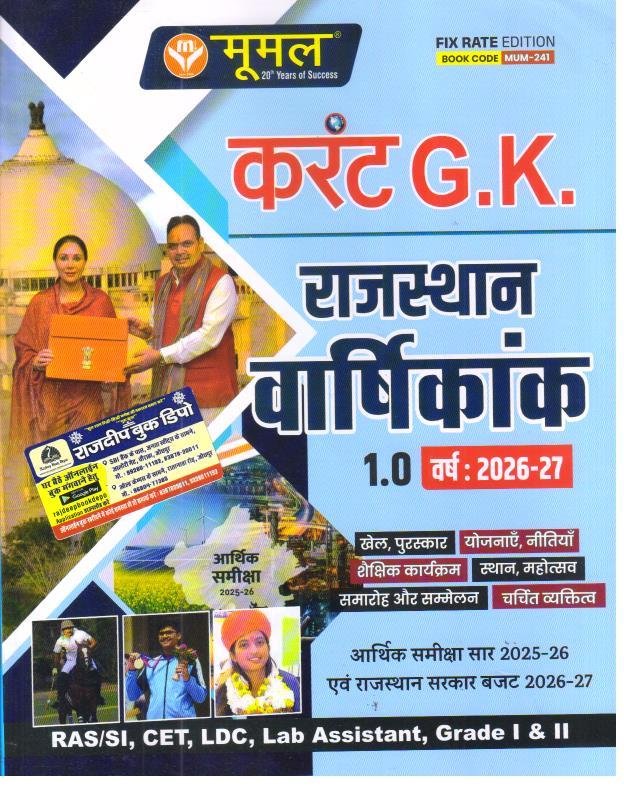 MOOMAL RAJASTHAN CURRENT VARSHIKANK 2026-27