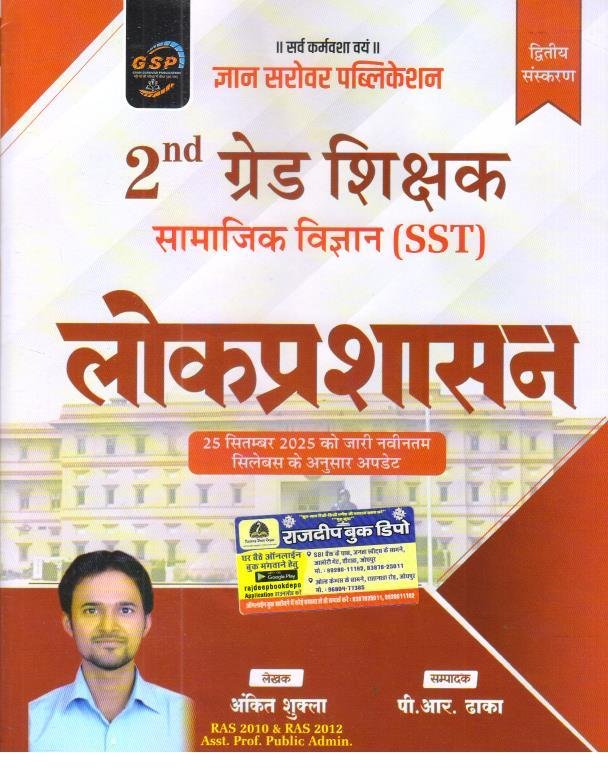 GYAN SAROVAR 2nd GRADE PAPER-2 LOK PRASHASAN