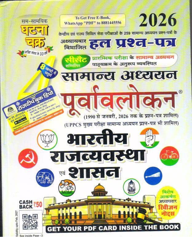 GHATNA CHAKRA BHARTIYA RAJVYASTHA EVAM SASAN 2026