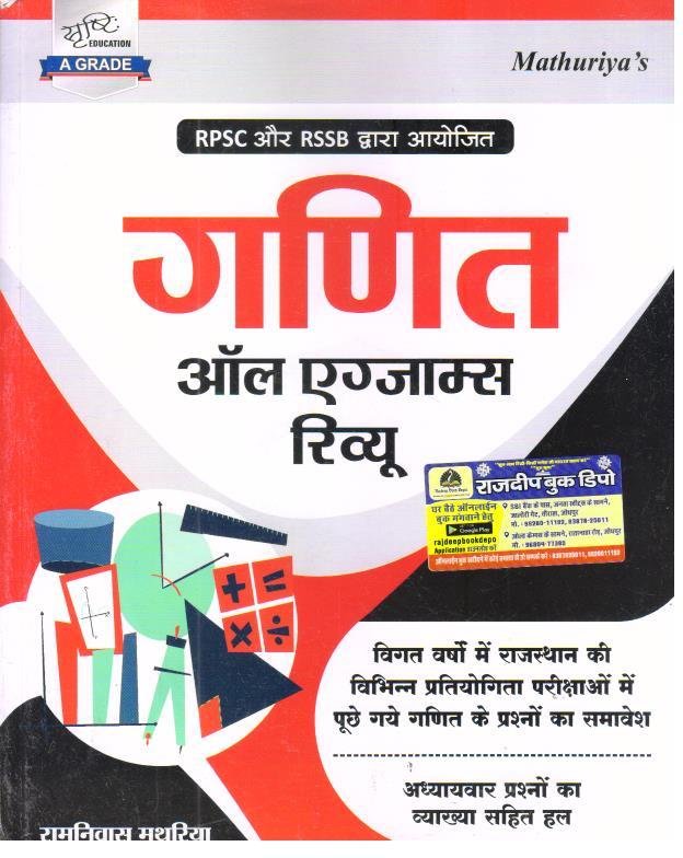 SRISHTI RPSC AND RSSB GANIT ALL EXAM REVIEW BY RAMNIWAS MATHURIYA