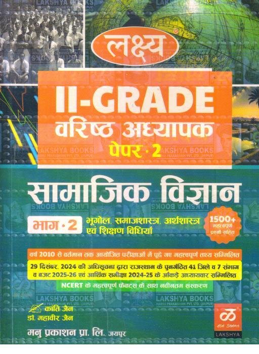 Lakshya Publication 2nd Second Grade Teacher Paper-2 Samajik Vigyan part-1 By Dr. Mahaveer J