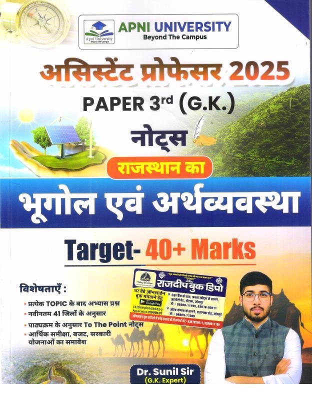 APNI UNIVERSITY ASSISTANT PROFF. GK PAPER-3 RAJ. BHUGOL EVAM ARTHVYASTHA