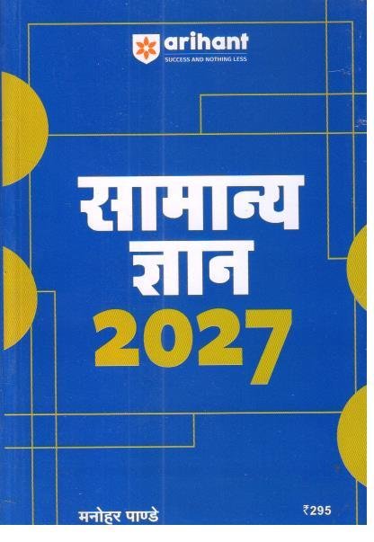 ARIHANT 2027 SAMANYA GYAN GK BY MANOHAR PANDEY