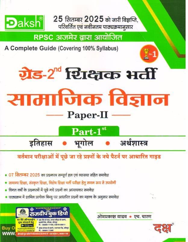 DAKSH 2nd GRADE PAPER-2 SAMAJIK ADHYAN PART-1