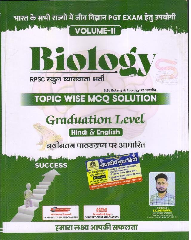 RPSC 1st GRADE JEEV VIGYAN (BIOLOGY) VOL-2 GRADUATION LEVEL TOPIC WISE MCQ BY SK DIGRAWAL