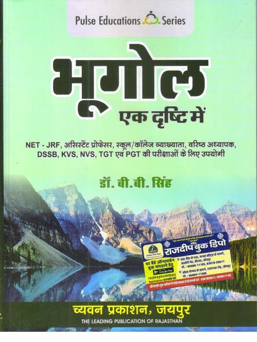 PULSE EDUCATION BHUGOL EK DRISHTI ME BY DR. BD SINGH