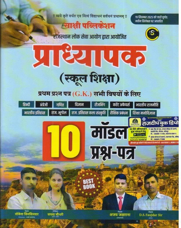 SAKSHI PUBLICATION 1st GRADE GK 10 MODEL PAPER WITH OMR SHEET