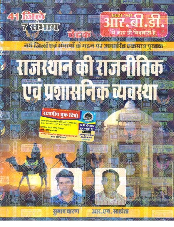 RBD RAJ. KI RAJNITI EVAM PRASASNIK VYASTHA BY SUBHASH CHARAN