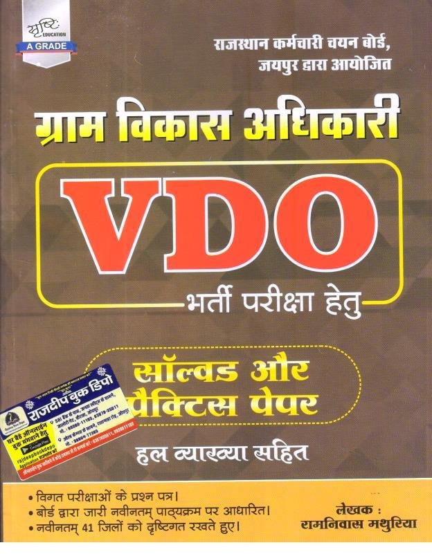 SRISHTI VDO GRAM SEVAK SOLVED AND PRACTICE SET