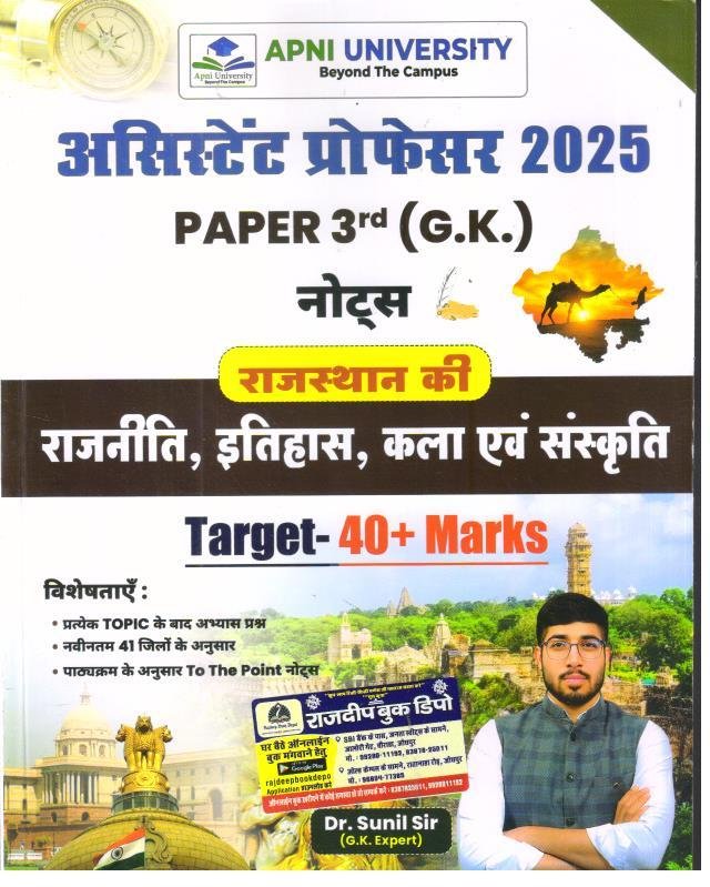 APNI UNIVERSITY ASSISTANT PROFF. GK PAPER-3 RAJ. ITIHAS KALA RAJNITI EVAM SANSKRITI