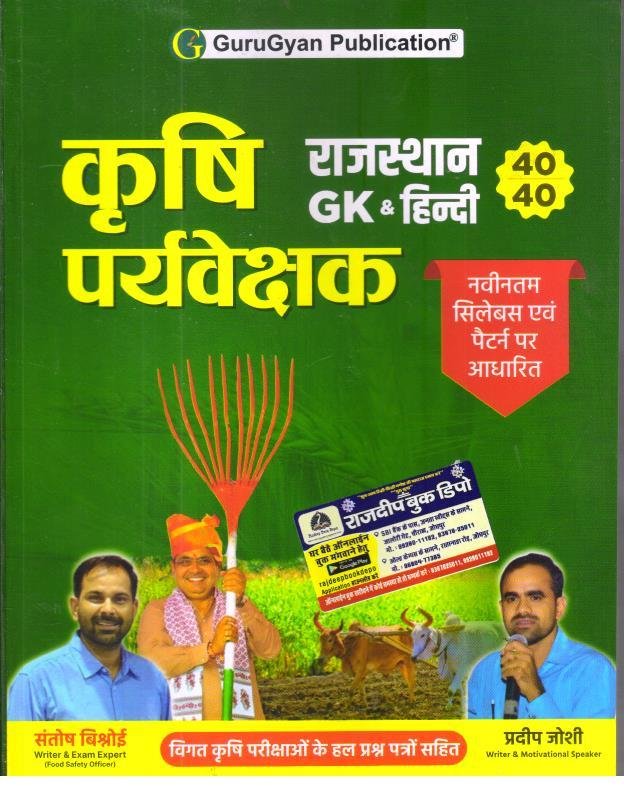 GURU GYAN PUBLICATION KRISHI PRAVESHAK RAJ. GK AND HINDI BY SANTOSH BISHNOI