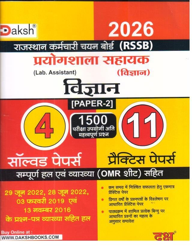 DAKSH PRAYOGSHALA VIGYAN SOLVED AND PRACTICE SET