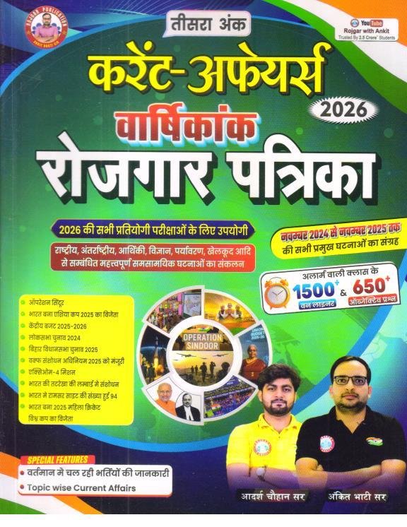 ANKIT BHATI ROJGAR WITH ANKIT PATRIKA 2026