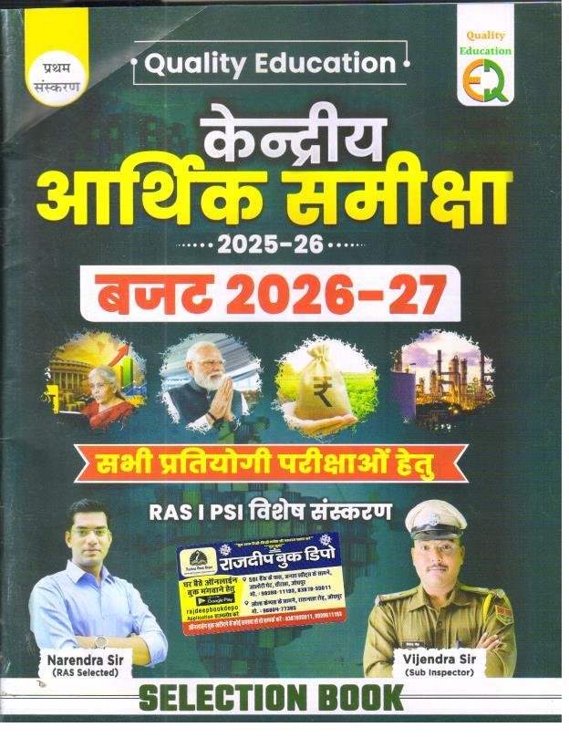 QUALITY EDUCATION CENTRAL ARTHIK SAMIKSHA EVAM BUDGET 2026-27