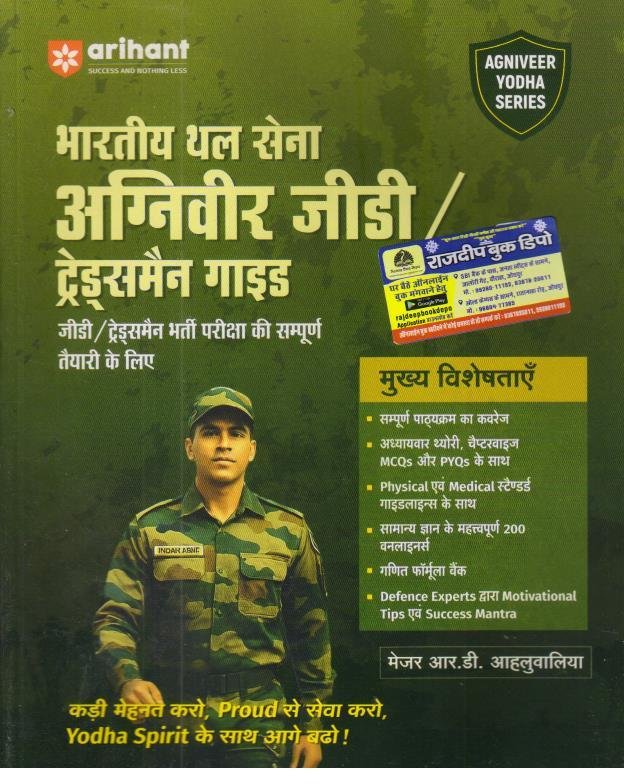 ARIHANT AGNIVEER ARMY GDAND TRADEMAN 2026
