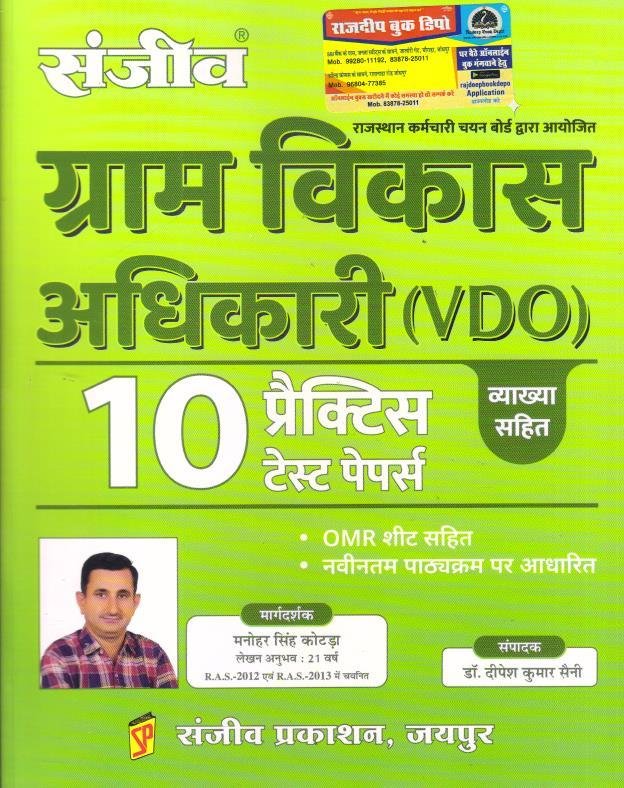 SANJEEV GRAM VIKAS ADHIKARI VDO 10 PRACTICE SET