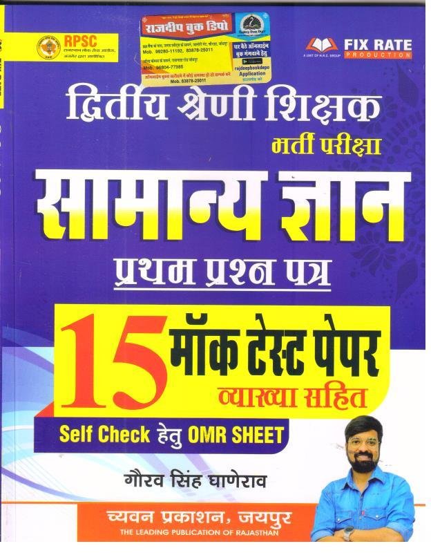 SUGAM 2nd GRADE SAMANYA GYAN GK MOCK TEST PAPER BY GAURAV SINGH GHANERAO