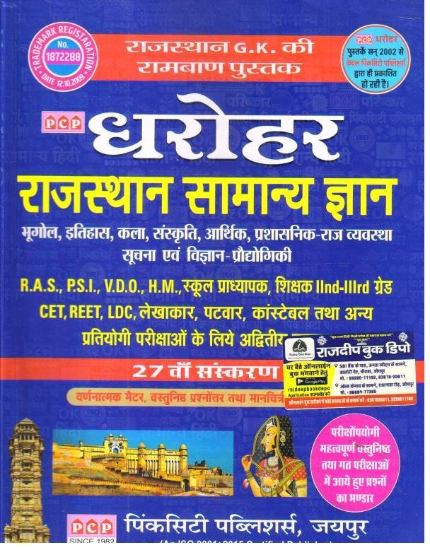 DHAROHAR RAJASTHAN SAMANYA GYAN BY PINK CITY PUBLICATION