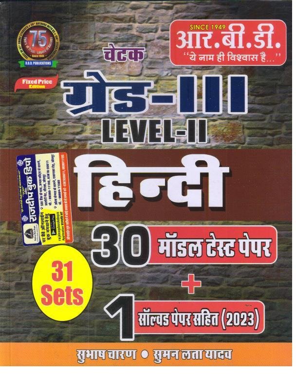RBD 3rd GRADE L-2 HINDI 30 MODEL PAPER +1 SOLVED PAPER
