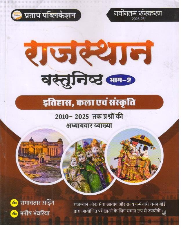 PRATAP PUBLICATION RAJASTHAN VASTUNISTH PART-2 BY RAMAVTAR ADEEG