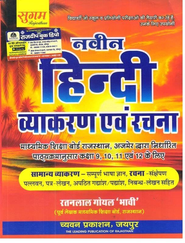 SUGAM NAVEEN HINDI VYAKARAN EVAM RACHNA BY RATANLAL GOYAL BHAVI