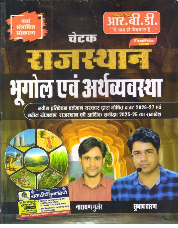RBD CHETAK RAJASTHAN BHUGOL EVAM ARTHVYASTHA BY SUBHASH CHARAN