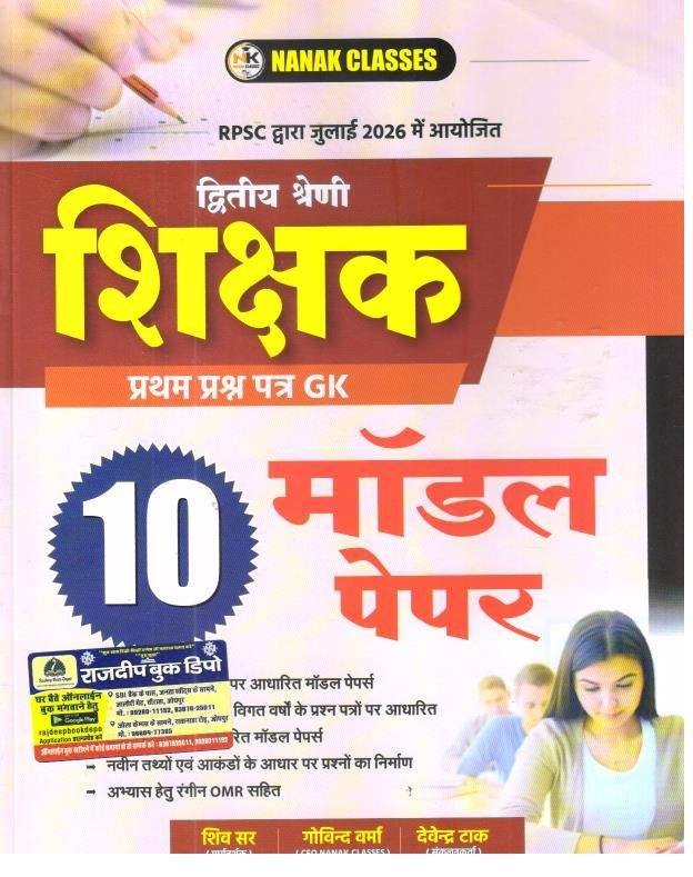 NANAK 2ND GRADE PAPER-1 GK MODEL PAPER
