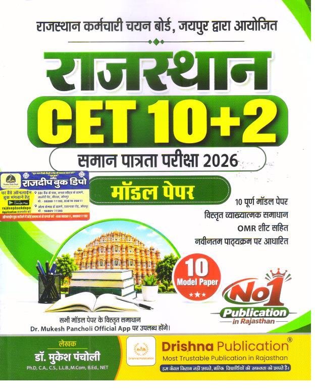 DRISHNA PUBLICATION CET 10+2 MODEL PAPER BY DR. MUKESH PANCHOLI