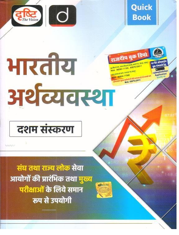DRISHTI BHARTIYA ARTHVYASTHA 10th EDITION