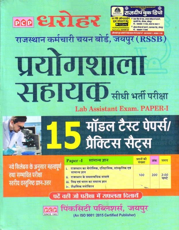 DHAROHAR PRAYOGSHALA SAHAYAK PAPER-1 MODEL TEST PAPER