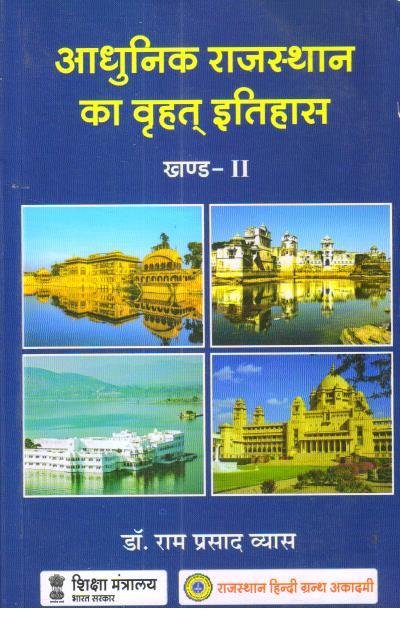 RAHUNIK RAJASTHAN KA ITIHAS PART-2 BY DR. RAM PRASAD VYAS