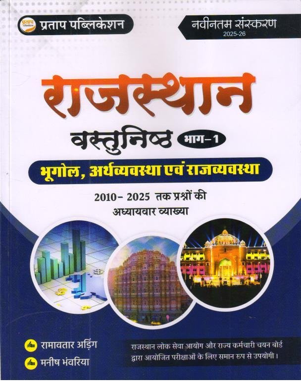 PRATAP PUBLICATION RAJASTHAN VASTUNISTH PART-1 BY RAMAVTAR ADEEG