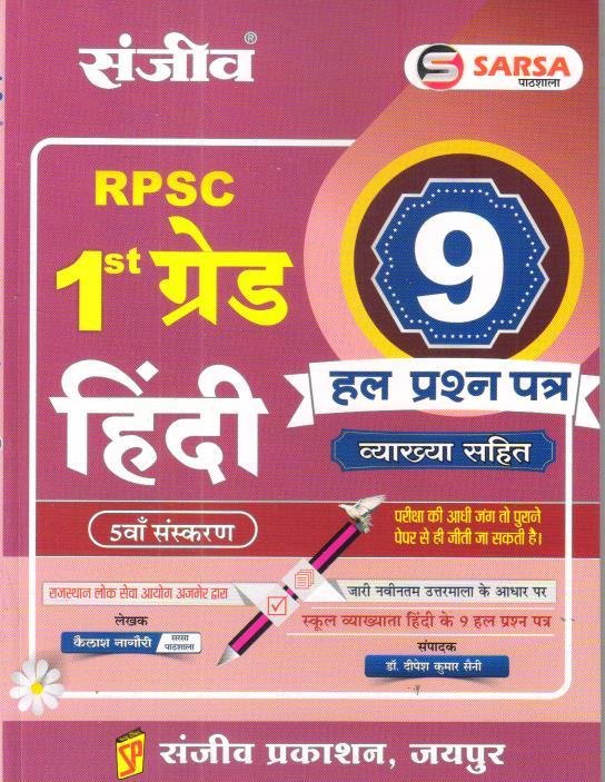 SANJEEV SARSA 1st GRADE HINDI SOLVED PAPER