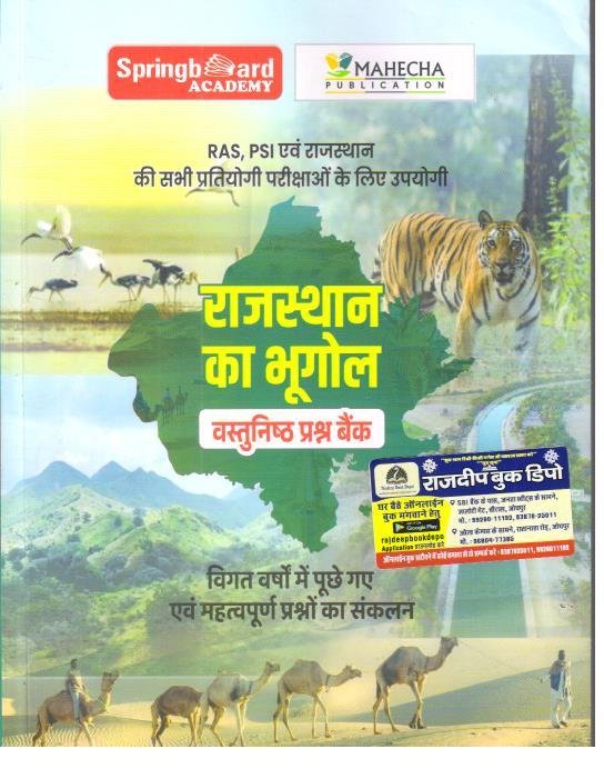SPRING BOARD RAJASTHAN KA BHUGOL VASTUNISTH PRASHNA BANK
