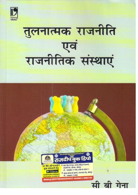 TULNATMAK RAJNITI EVAM RAJNITIK SANSTHAYE BY CB GENA