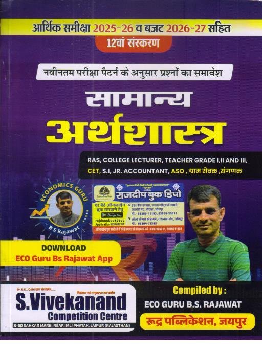 S.VIVEKANAND SAMANYA ARTHSHASHTRA BY BS RAJAWAT