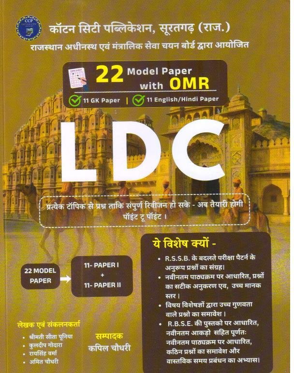 COTTON CITY PUBLICATION LDC MODEL PAPER BY KAPIL CHOUDARY