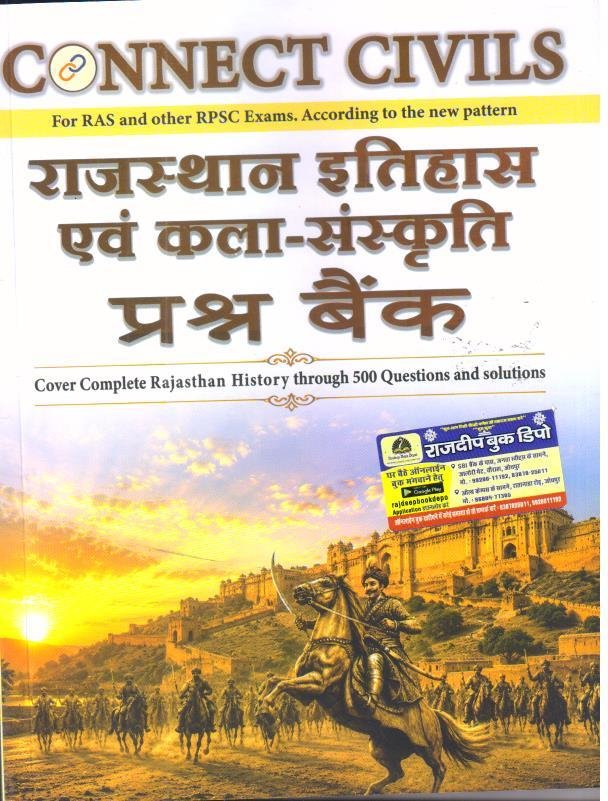CONNECT CIVIL RAJASTHAN ITIHAS EVAM KALA SANSKRITI PRASHNA BANK