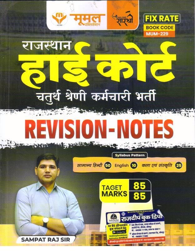 MOOMAL RAJ. HIGHCOURT REVISION NOTES BY SAMPAT RAJ SIR
