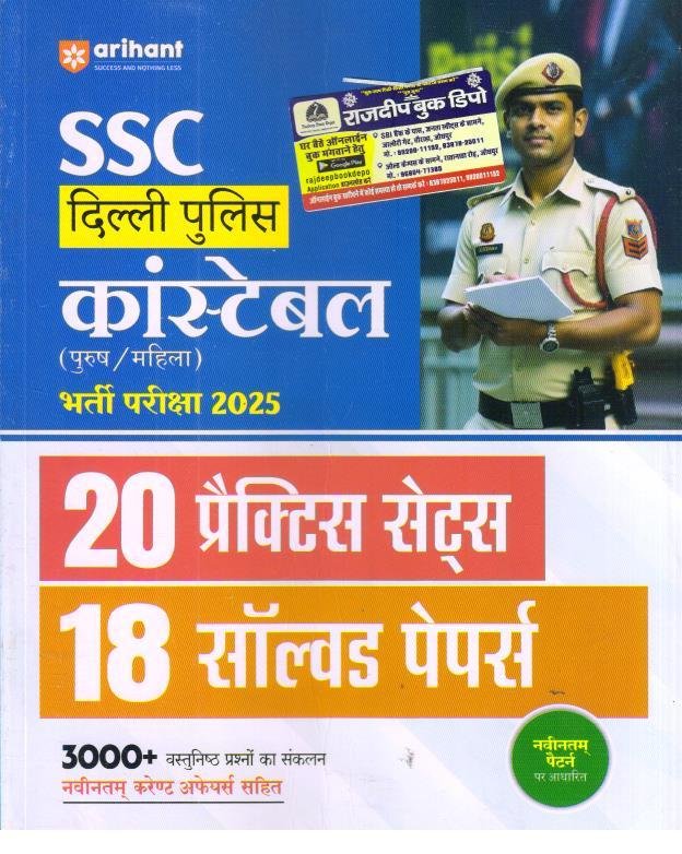 ARIHANT SSC DELHI POLICE CONSTABLE 20 PRACTICE & 18 SOLVED PAPERS