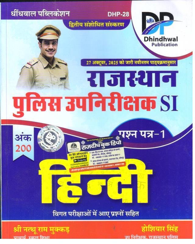 DHINDHWAL PUBLICATION RAJASTHAN POLICE SI 1st PAPER HINDI