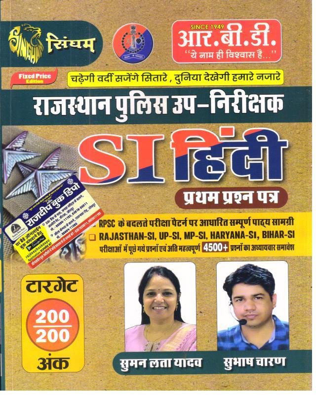 RBD RAJ. POLICE SI HINDI BY SUBHASH CHARAN AND SUMANLATA YADAV