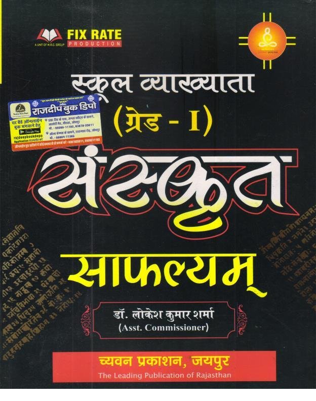 SUGAM 1st GRADE SANSKRIT SAFALYAM BY DR. LOKESH KUMAR SHARMA