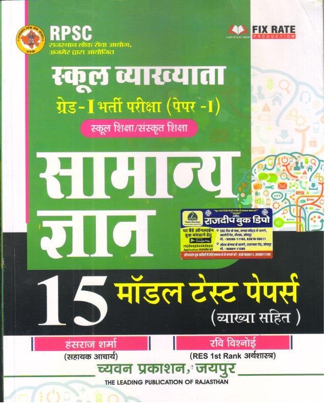 SUGAM RPSC 1st GRADE SAMANYA GYAN 15 MODEL TEST PAPERS
